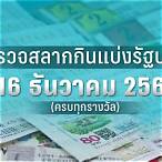 ผลออกสลาก16/12/65